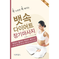 뱃속다이어트 장기마사지