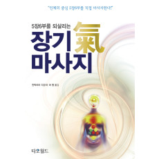 장기 氣마사지 I(5장6부를 되살리는 장기 기마사지)