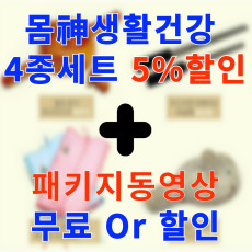 몸신 생활건강 4종세트 5%할인+패키지동영상 무료/할인
